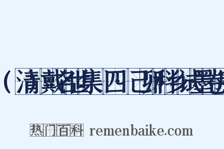 (清)戴名世集·四·己卯科乡试墨卷序是什么意思的图片